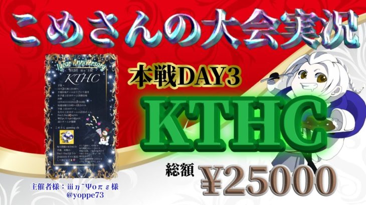 【荒野行動】12月度 KTHC DAY3【大会実況】