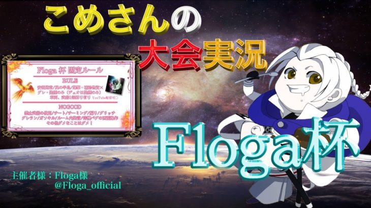 【荒野行動】第6回 Floga杯【大会実況】