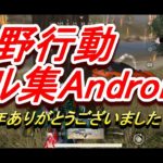 【荒野行動キル集】Android勢/ショットガン1位/ゆるーく楽しくやってます/来年はバグが減りますように(ハルチャンネル)