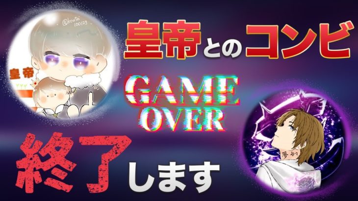 【荒野行動】Core皇帝とのコンビは終了します。