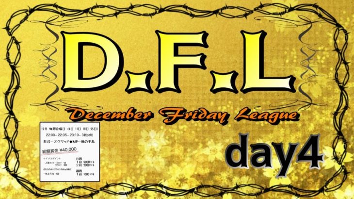 【荒野行動】１２月毎週金曜開催！DFL League　本戦　day4実況生配信