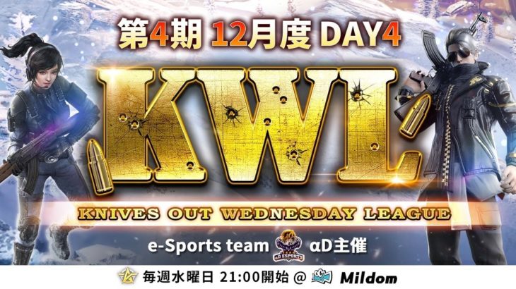 【荒野行動】KWL 本戦 12月度 DAY4 開幕