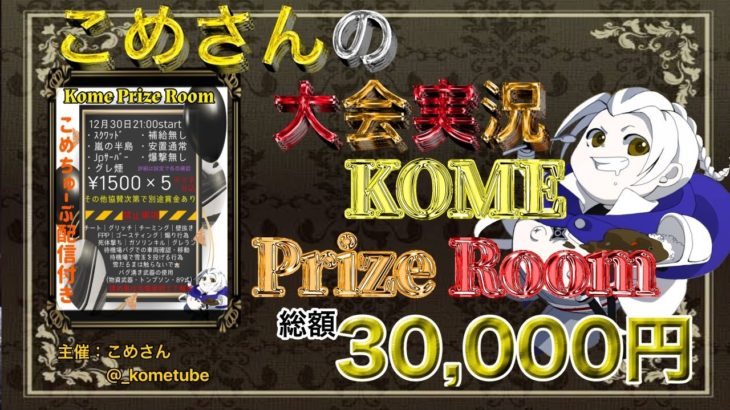 【荒野行動】 Kome Prize Room【大会実況】