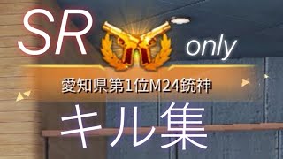 【荒野行動】SR only キル集【でで君】