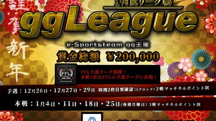 【荒野行動】ggLeague予選Dブロック 1月度　実況：gege  　 主催：e-Sports team gg　gege