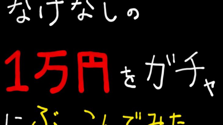 【荒野行動】なけなしの1万で七つの大罪ガチャしたらまさかの◯◯！？