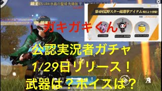 【荒野行動】第四回公認実況者ガチャ1/29リリース！どの武器？ボイスは？お話します。まろ　芝刈り機〆危　こまトル