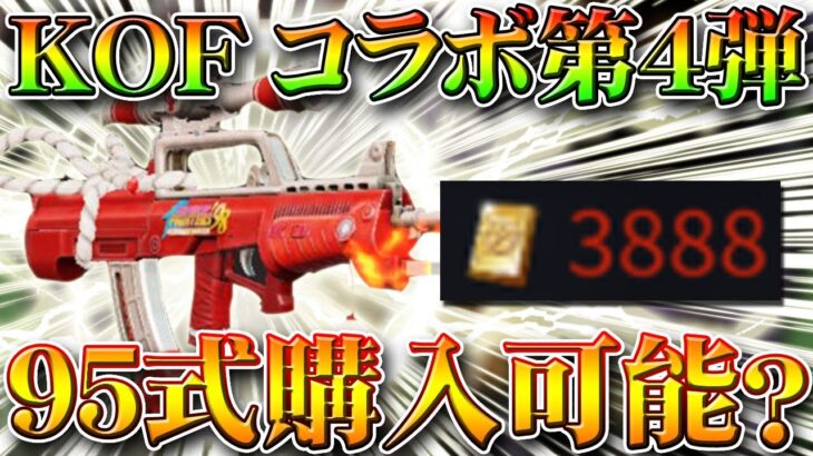 【荒野行動】KOFコラボ第４弾きたら９５式は金券で再版される？噂されている要素まとめながら無料無課金ガチャリセマラプロ解説！こうやこうど拡散の為👍お願いします【アプデ最新情報攻略】