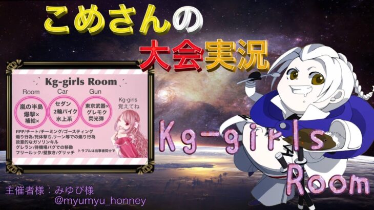 【荒野行動】Kg-girls Room【大会実況】