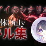 👻〝アイのシナリオ〟団体Onlyキル集…👻【荒野行動】