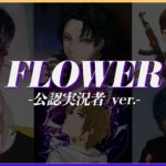 【荒野行動】S13テーマソング「FLOWER」公認実況者大集合ver.