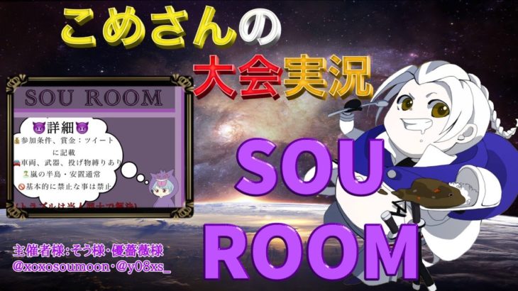 【荒野行動】SOU ROOM【大会実況】