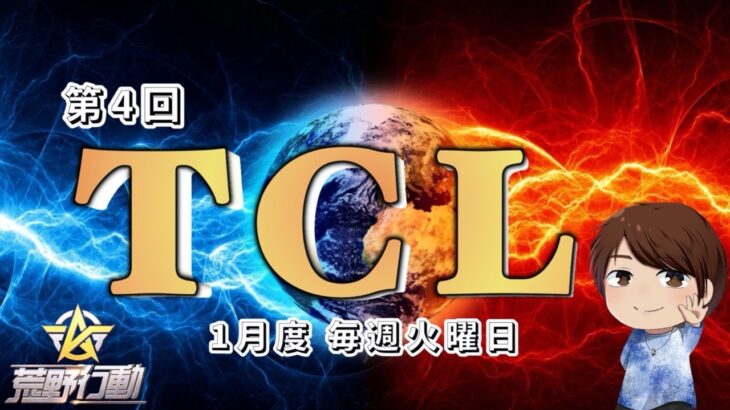 【荒野行動】TCL~Turf Channel League~【Day4最終戦】実況!!【遅延あり】885