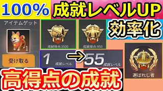 【荒野行動】成就レベル効率UP！誰でも簡単に「高得点の成就」クリアする方法！無料報酬のポチに向けて！成就レベル上げ（バーチャルYouTuber）