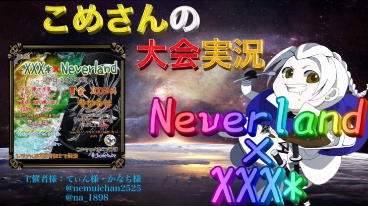 【荒野行動】XXX*Neverland コラボ【大会実況】