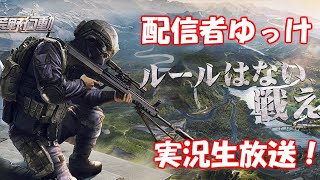 【荒野行動】あけましておめでとうございます。落ち着いたので配信していきます！【ゆっけch】