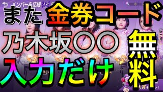 【荒野行動】新金券コード発覚!!乃木坂〇〇コード!! 荒野行動金券バグ 荒野行動裏ワザ こうやこうど 荒野行動無料で金券入手