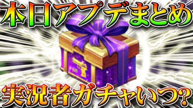 【荒野行動】本日アプデまとめ！いつ実況者コラボガチャは始まるの？配布要素や復帰者ボーナス等を無料無課金リセマラプロ解説！こうやこうど拡散の為👍お願いします【最新情報攻略】