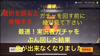 【荒野行動】底辺が実況者ガチャをぶん回した結果息が出来なくなりました。まろさん芝刈り機〆危さんこまトルさん。実況者アイテムパック！#荒野　#実況者ガチャ　#実況者アイテムパック