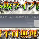 【荒野行動】乃木坂ライブ報酬の無料ガチャがゲットできない件ｗｗ無理ゲーで草生える。音楽ゲーム１３万の壁。無課金リセマラプロ解説！こうやこうど拡散の為👍お願いします【アプデ最新情報攻略まとめ】