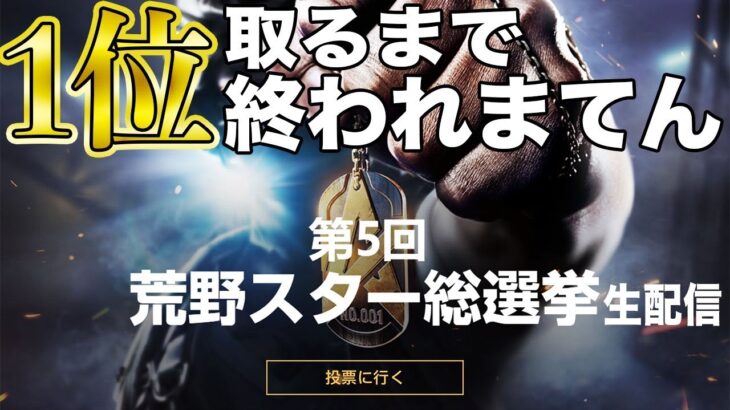 【荒野行動】総選挙1位取るまで終われまてん(仮)