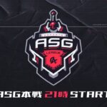 【荒野行動】ASG league 本戦  2月度DAY2【公認リーグ】