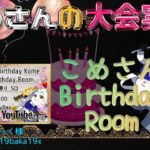 【荒野行動】Kome Birthday Room【大会実況】