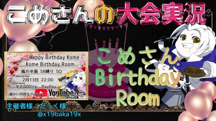 【荒野行動】Kome Birthday Room【大会実況】