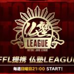 【荒野行動】仏塾LEAGUE （FFL提携リーグ） 2月度　DAY1