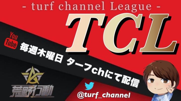 【荒野行動】TCL~Turf Channel League~【Day1開幕戦】実況!!【遅延あり】896
