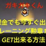 【荒野の光】誰でも無課金でも出来る！裏技トレーニング勲章100個GETする方法！50連ガチャをぶちかました結果！てんぐぁ〜