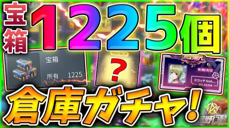 【荒野行動】倉庫無料ガチャ1225開封🥝大掃除で倉庫の中身の宝箱を開けて神引き出来るか挑戦！！【荒野の光】