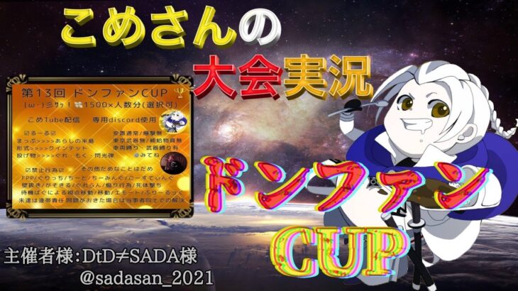 【荒野行動】第13回 ドンファンCPU【大会実況】