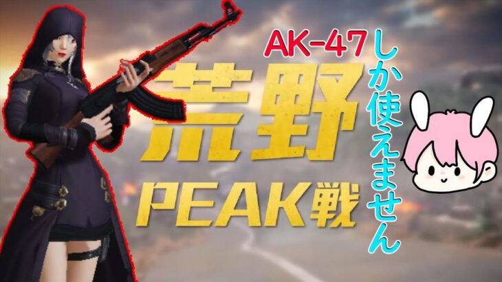【荒野行動】AK縛りin荒野Peak戦Day8 Ep.Switch版Apex発売!! #参加型ルーム  #ゲーム実況 #ライブ #参加型