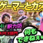 【APEX】FloraAPEX部門のShunMiさんと釈カ坊さんとカスタムに出たら2人が強くて何もできなかった件についてｗ