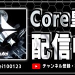 【荒野行動】Core活動
