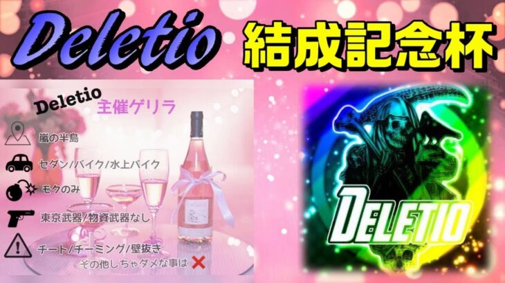 【荒野行動】Deletio結成記念杯　SQ実況生配信【スクワッド】