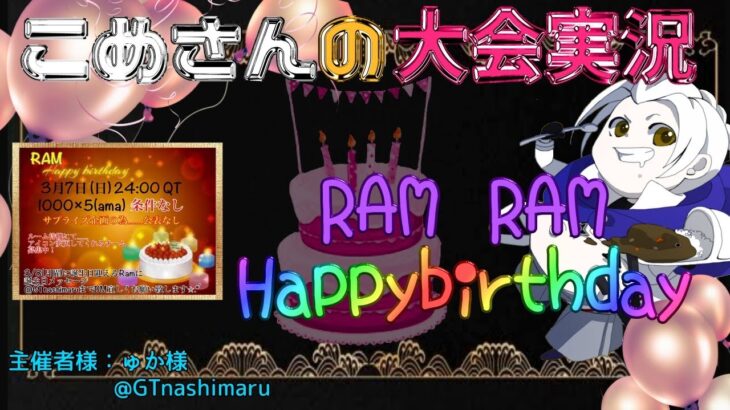 【荒野行動】RAM RAM Happybirthday【大会実況】