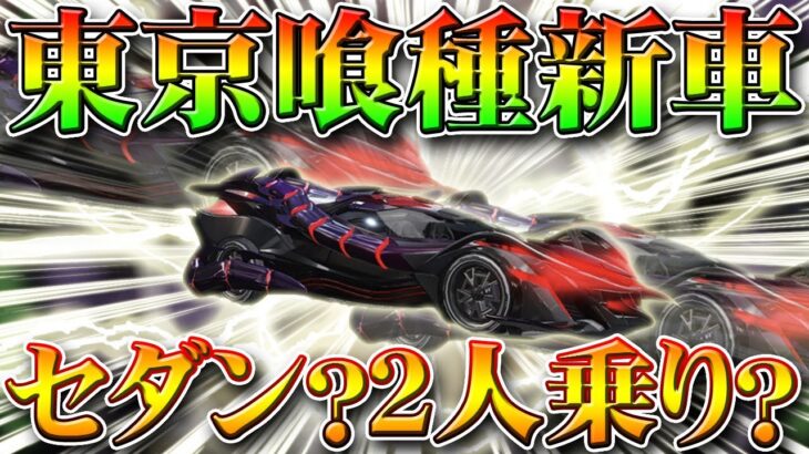 【荒野行動】東京喰種コラボ新金車はセダンスキン？２人乗り車？画像解析しつつ無料無課金ガチャリセマラプロ解説！第２弾は金枠まともで！こうやこうど拡散の為👍お願いします【アプデ最新情報攻略まとめ】