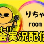 【荒野行動】大会実況！りちゃルーム！ライブ配信中