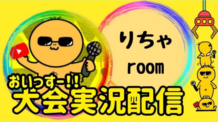 【荒野行動】大会実況！りちゃルーム！ライブ配信中