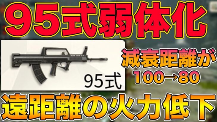 【荒野行動】”悲報”遂に『95式弱体化』、減衰距離調整により遠距離の敵に対するダメージが低下か