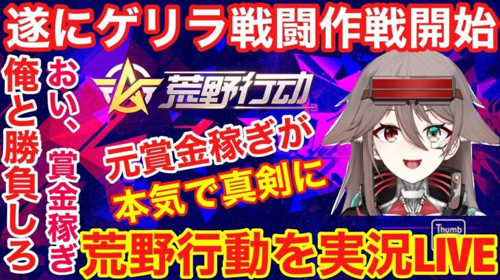 【荒野行動】荒野行動実況 遂にゲリラ戦闘作戦開始‼︎ 無敵の元賞金稼ぎが本気で荒野行動で暴れてみた‼︎ 太郎先生の荒野行動実況LIVE【視聴者参加型】