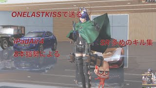 【荒野行動】ONELASTKISSで送るSR多めのキル集