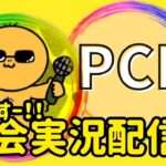 【荒野行動】大会実況！第リーグ戦PCL4月DAY1！ライブ配信中！