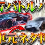 【荒野行動】S17バトルパス金車の元ネタが判明！かっこよすぎん？ｗｗやっぱ専属ガチャにはいるんかな？無料無課金リセマラプロ解説！こうやこうど拡散のため👍お願いします【アプデ最新情報攻略まとめ】