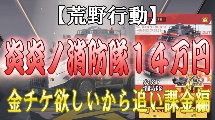 【荒野行動】炎炎ノ消防隊ガチャ追い課金で金チケ狙い！