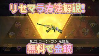 【荒野行動】新ガチャとうもろこし？ガチャのリセマラ方法について解説無料で金銃ゲットのチャンス！！