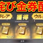 【荒野行動】お詫びによる金券配布でマガジンコラボガチャを無課金でも回せるぞ!! 金券コードもある！？【荒野】【こうやこうど】荒野行動オールスター 荒野行動無料で金券を入手する方法