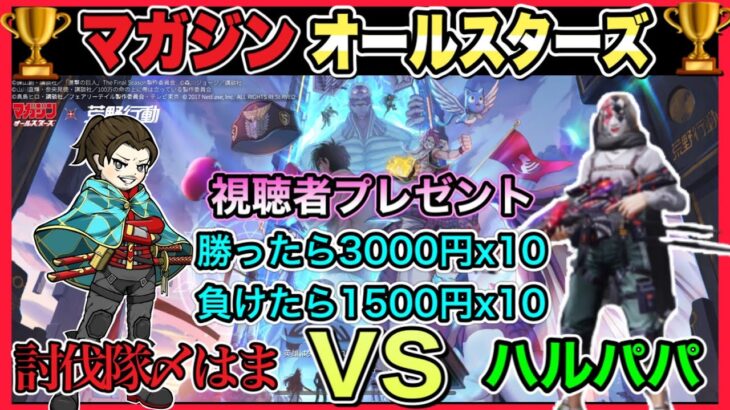 ガチャ対決最終章　視聴者プレゼント【荒野行動】#マガジンオールスターズ